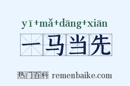 一马当先是什么意思的图片